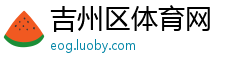 吉州区体育网